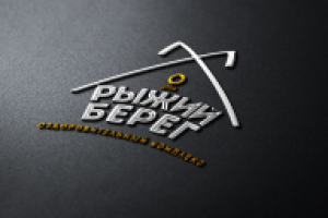Логотип для оздоровительного комплекса "Рыжий берег". 1 вариант.
