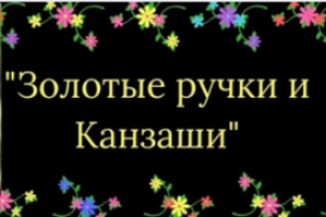 Золотые ручки и Канзаши