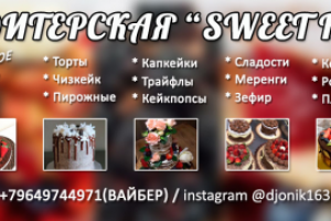 Кондитерская