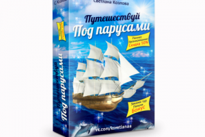 3D коробка - Под парусами