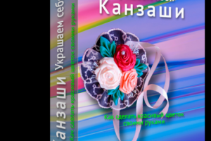 3D Обложка книги- Украшаем себя