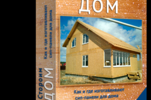 3D Обложка - Строим Дом