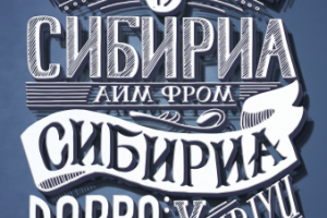 Добро пожаловать в Сибирь