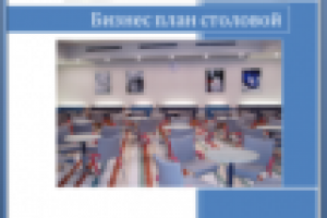 Бизнес план столовой