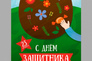 Поздравительный плакат