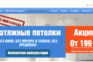 Лендинг натяжные потолки