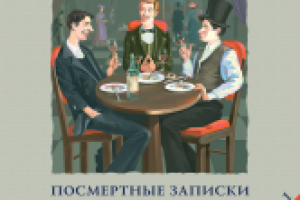 Чарльз Дикенс   Посмертные записки Пиквикского клуба