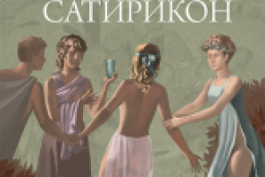 Петроний Арбитр     САТИРИКОН