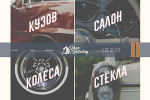 Дитэйлинг авто