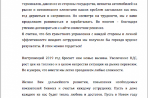 Деловое поздравление для ООО "Формула перевозок"