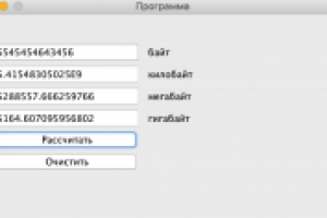 Программа конвертирования байт в КБ, МБ, ГБ
