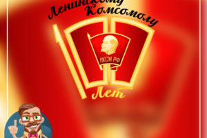 Логотип для КПРФ ко дню 100летия комсомола