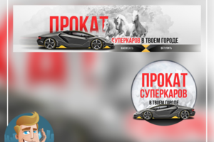 Обложка и миниатюра для группы компании по прокату суперкаров