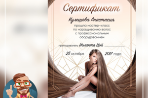 Сертификат мастер-класса по наращиванию волос