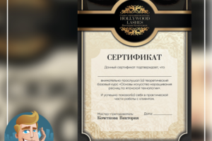 Сертификат мастера наращивания ресниц