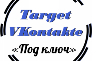 Таргетинговая реклама для ВКонтакте