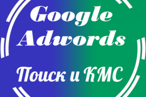 Настройка Google Adwords