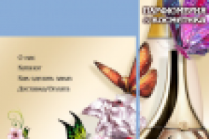 Парфюмерия и косметика в запоминающемся дизайне