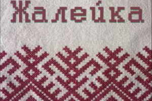 Жалейка(АВТОРСКАЯ)