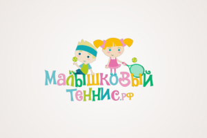 Малышковый теннис