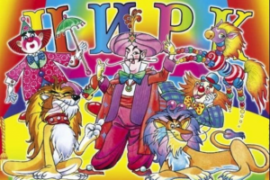 Попурри для детского цирка