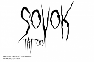 Фирменный стиль для тату салона совок