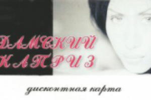 дисконтная карта Дамский каприз