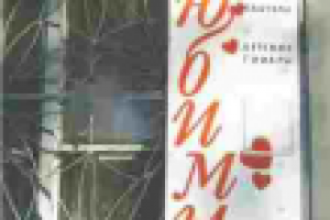 вывеска магазин Любимый