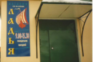 магазин Ладья