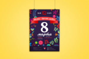 Афиша 8 марта