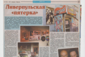 Ливерпульская пятерка-1