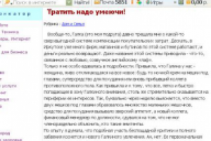 Тратить надо умеючи!