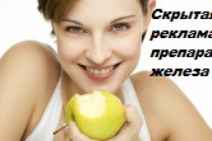 Скрытая реклама препарата железа