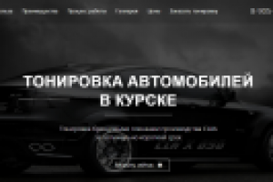 Лэндинг по тонировке стекол