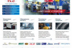 Компания ООО «Трэйд Логистик Компани»