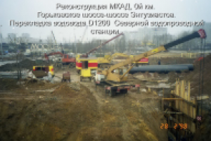 Реконструцкия МКАД. Перекладка водовода СВС