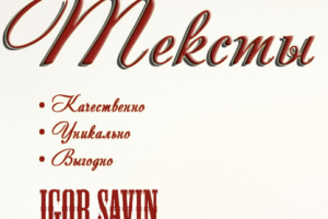 Тексты. Качественно. Уникально. Выгодно.