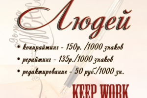 Копирайт, рерайт, редактирование материала