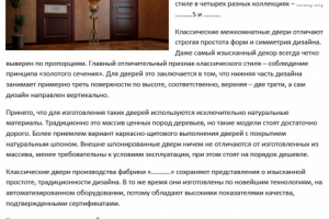 О классическом стиле дверей