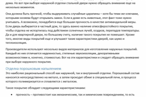 Наружная отделка стальной двери