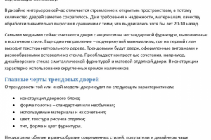 Какие двери сейчас в тренде