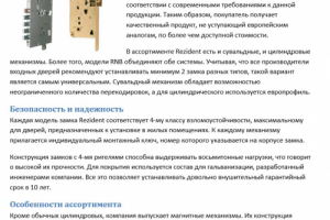 Дверные замки Rezident