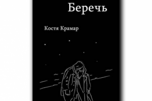 Иллюстрация для сборника стихов