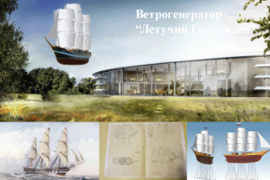 Проект ветрогенератор "Летучий Голландец"