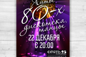 Постер в ресторан Опять 25_5