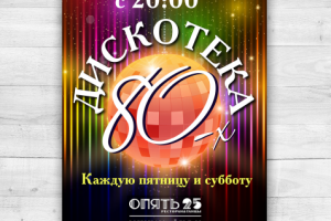 Постер в ресторан Опять 25_2