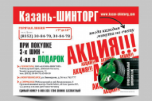 Листовка А5 Казань-Шинторг