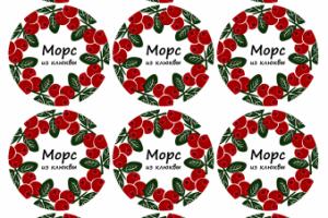 Этикетка морс клюквенный