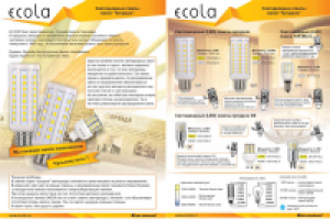 Листовка "Лампы-кукуруза", Ecola