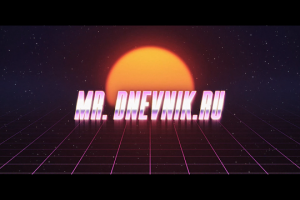 Создание стилизованных титров для MR. DNEVNIK.RU